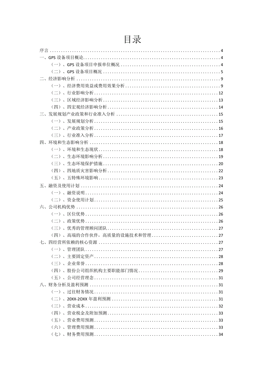 2023年GPS设备项目融资渠道探索.docx_第2页