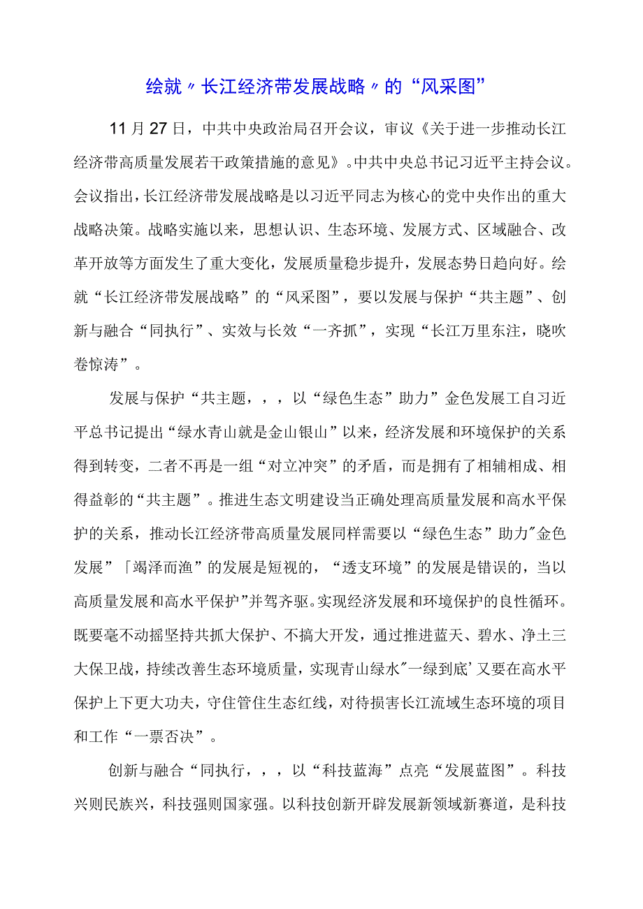 2024年专题党课材料：绘就“长江经济带发展战略”的“风采图”.docx_第1页