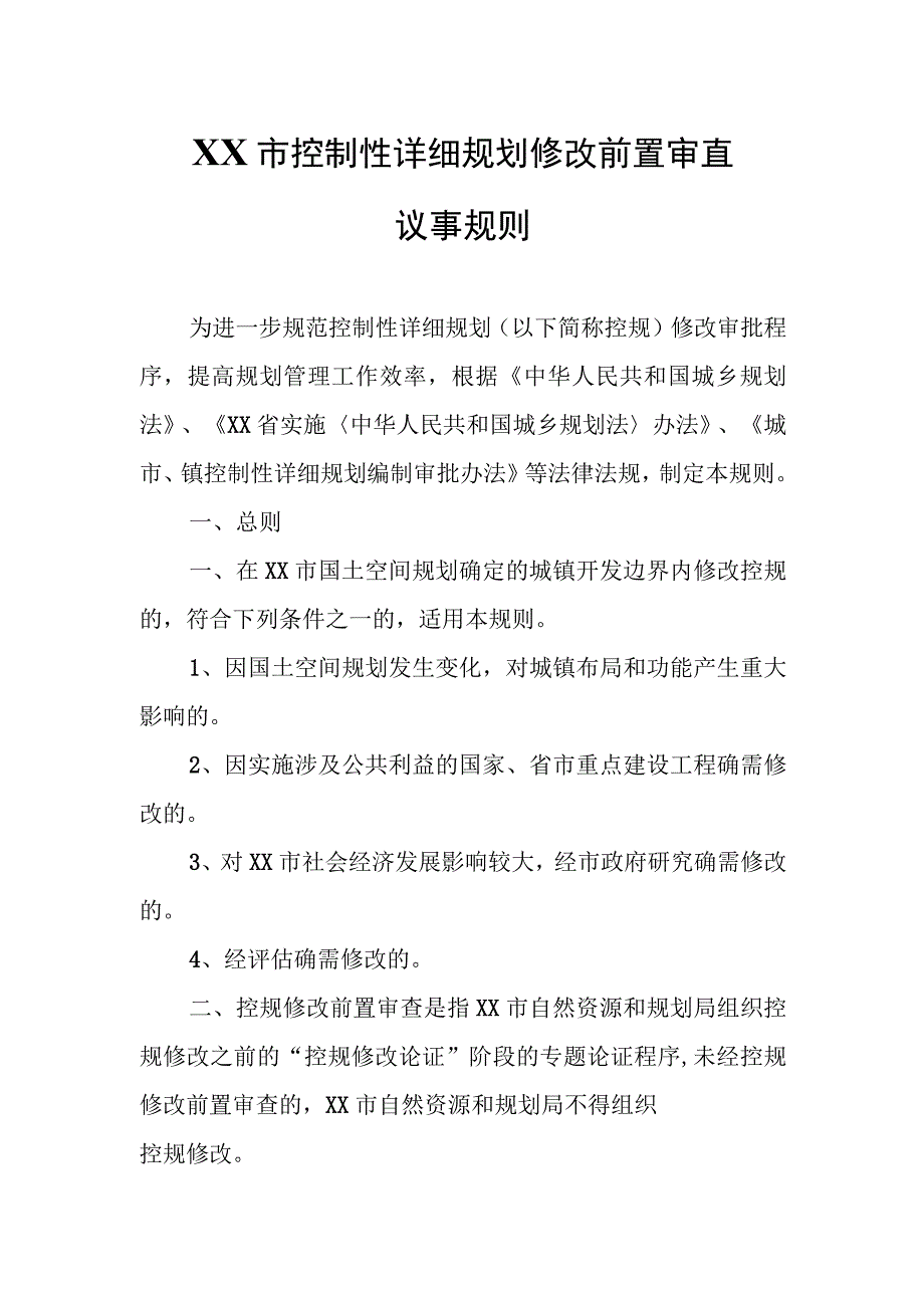 XX市控制性详细规划修改前置审查议事规则.docx_第1页