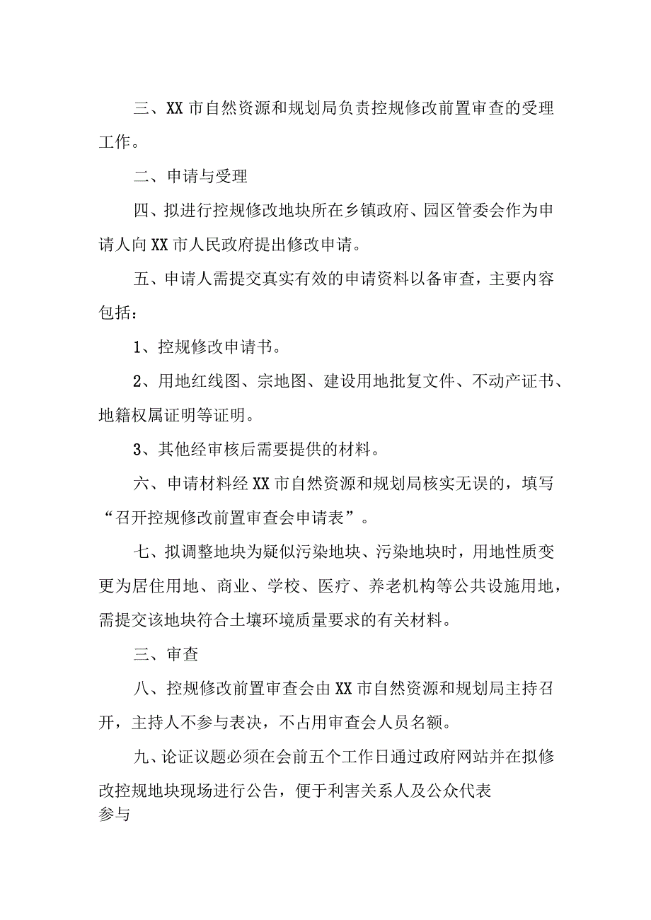 XX市控制性详细规划修改前置审查议事规则.docx_第2页