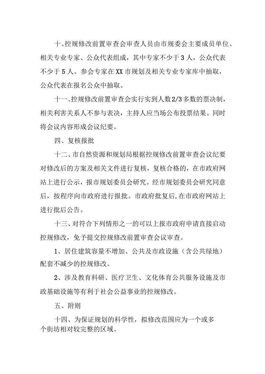 XX市控制性详细规划修改前置审查议事规则.docx_第3页