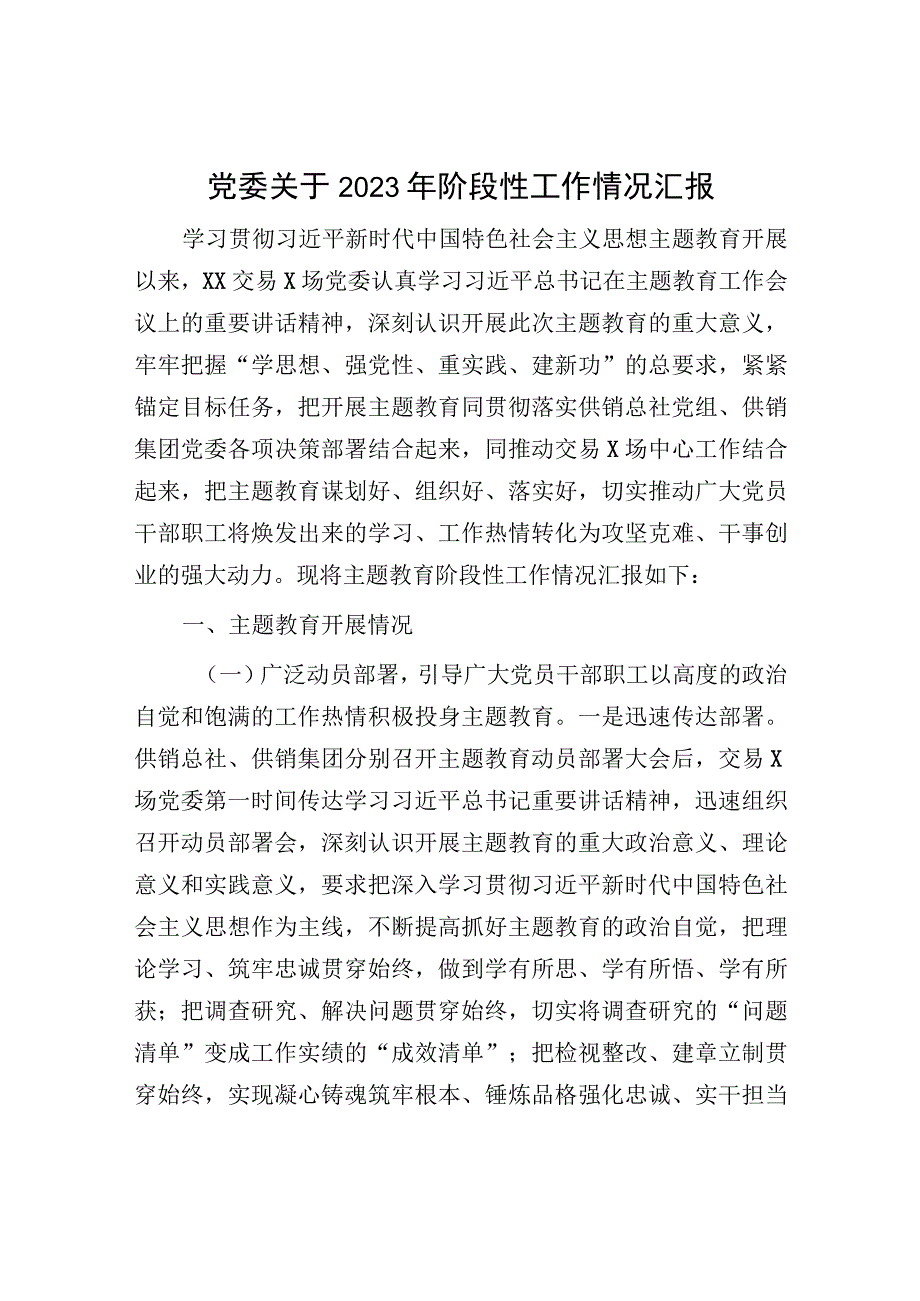 党委2023年阶段性工作情况汇报：党委关于2023年阶段性工作情况汇报.docx_第1页