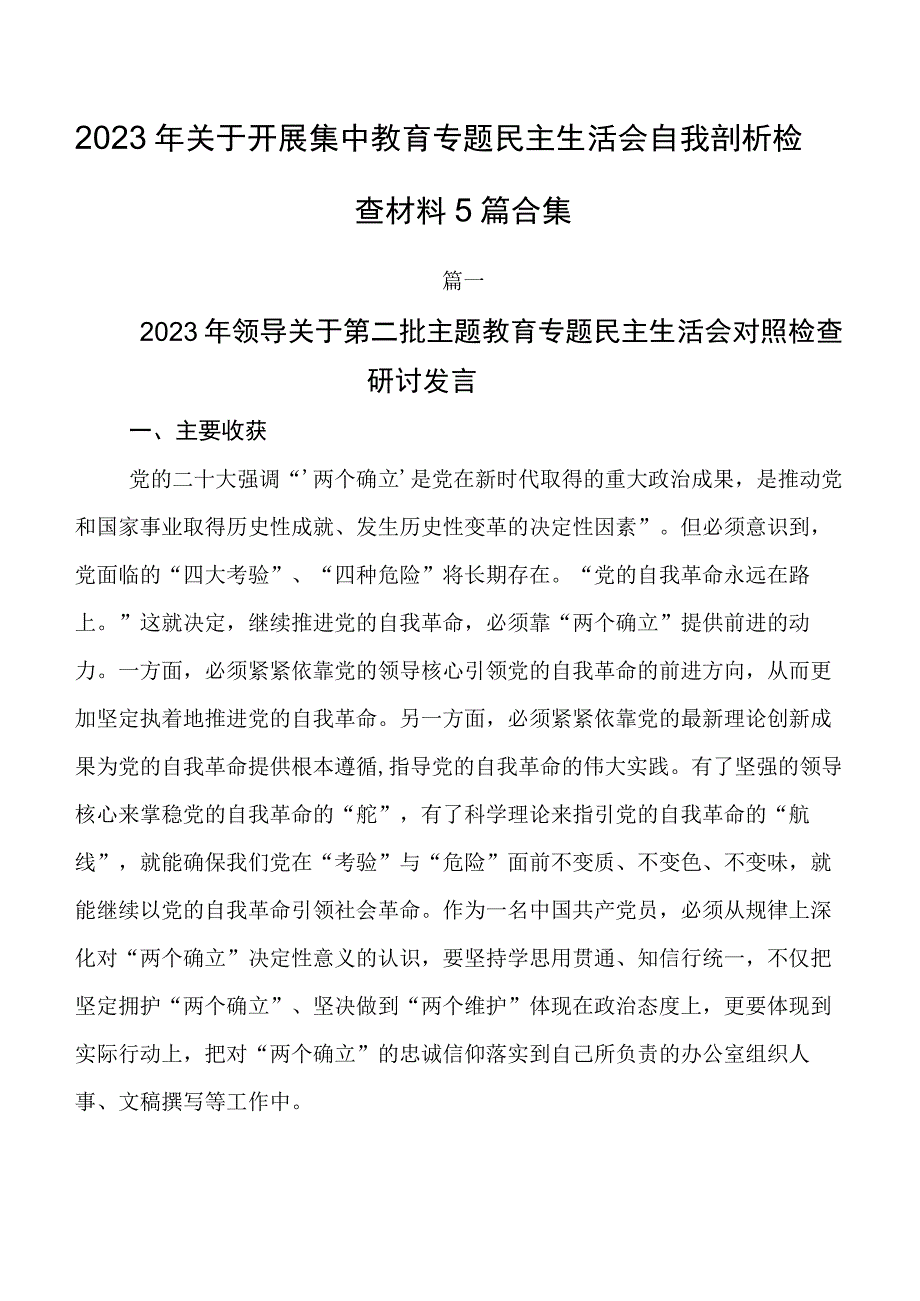 2023年关于开展集中教育专题民主生活会自我剖析检查材料5篇合集.docx_第1页