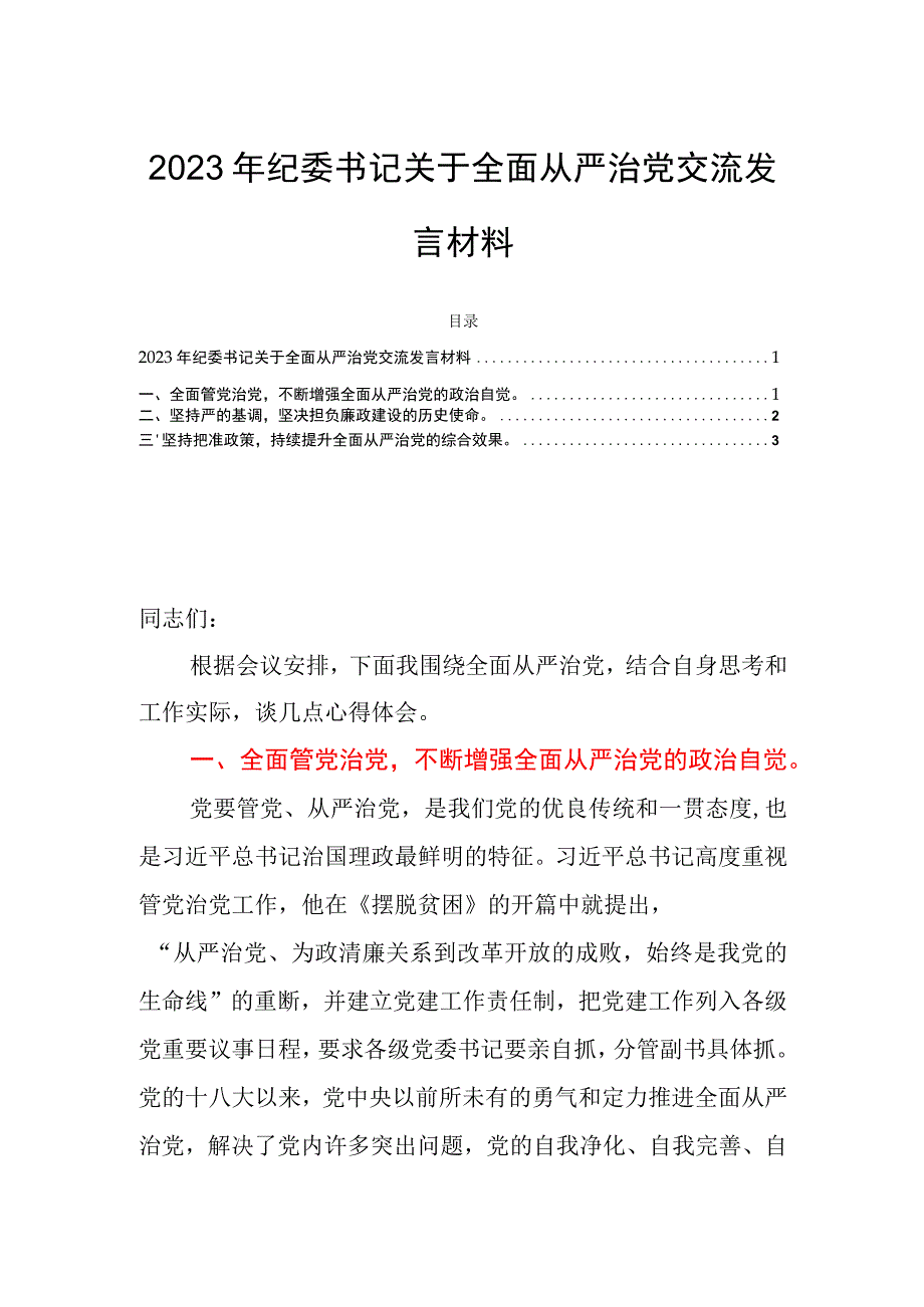 2023年纪委书记关于全面从严治党交流发言材料.docx_第1页