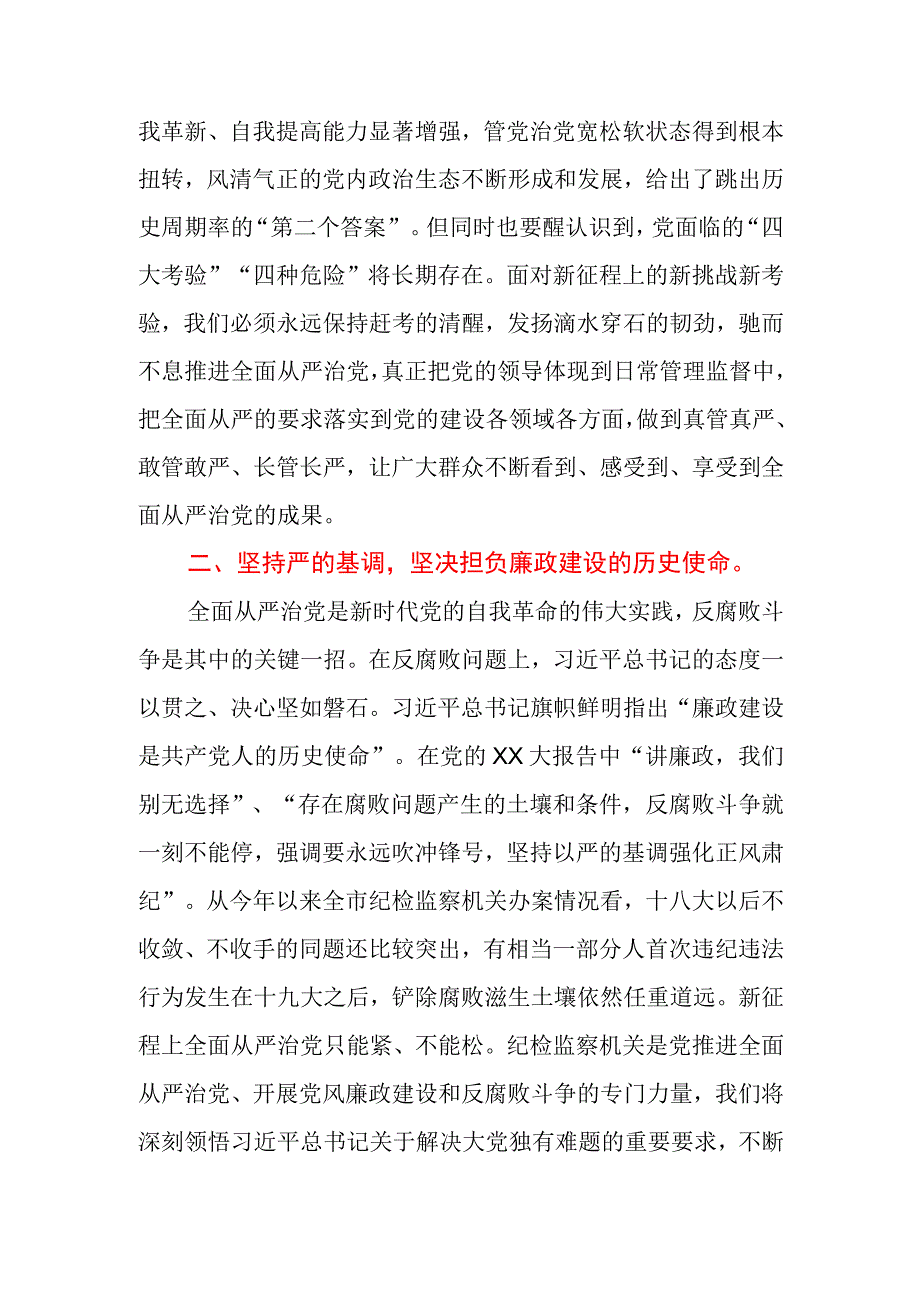 2023年纪委书记关于全面从严治党交流发言材料.docx_第2页