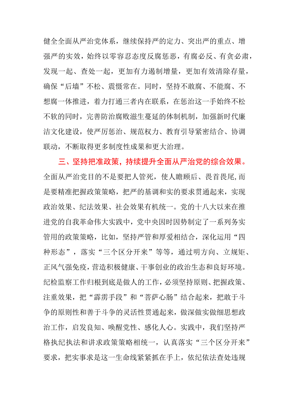 2023年纪委书记关于全面从严治党交流发言材料.docx_第3页