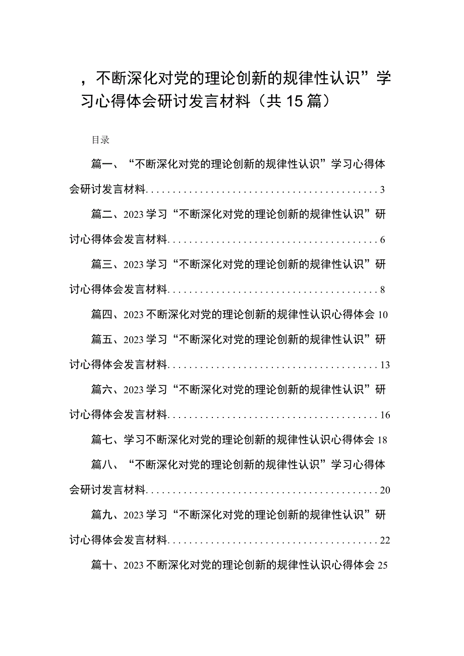 “不断深化对党的理论创新的规律性认识”学习心得体会研讨发言材料范文精选(15篇).docx_第1页