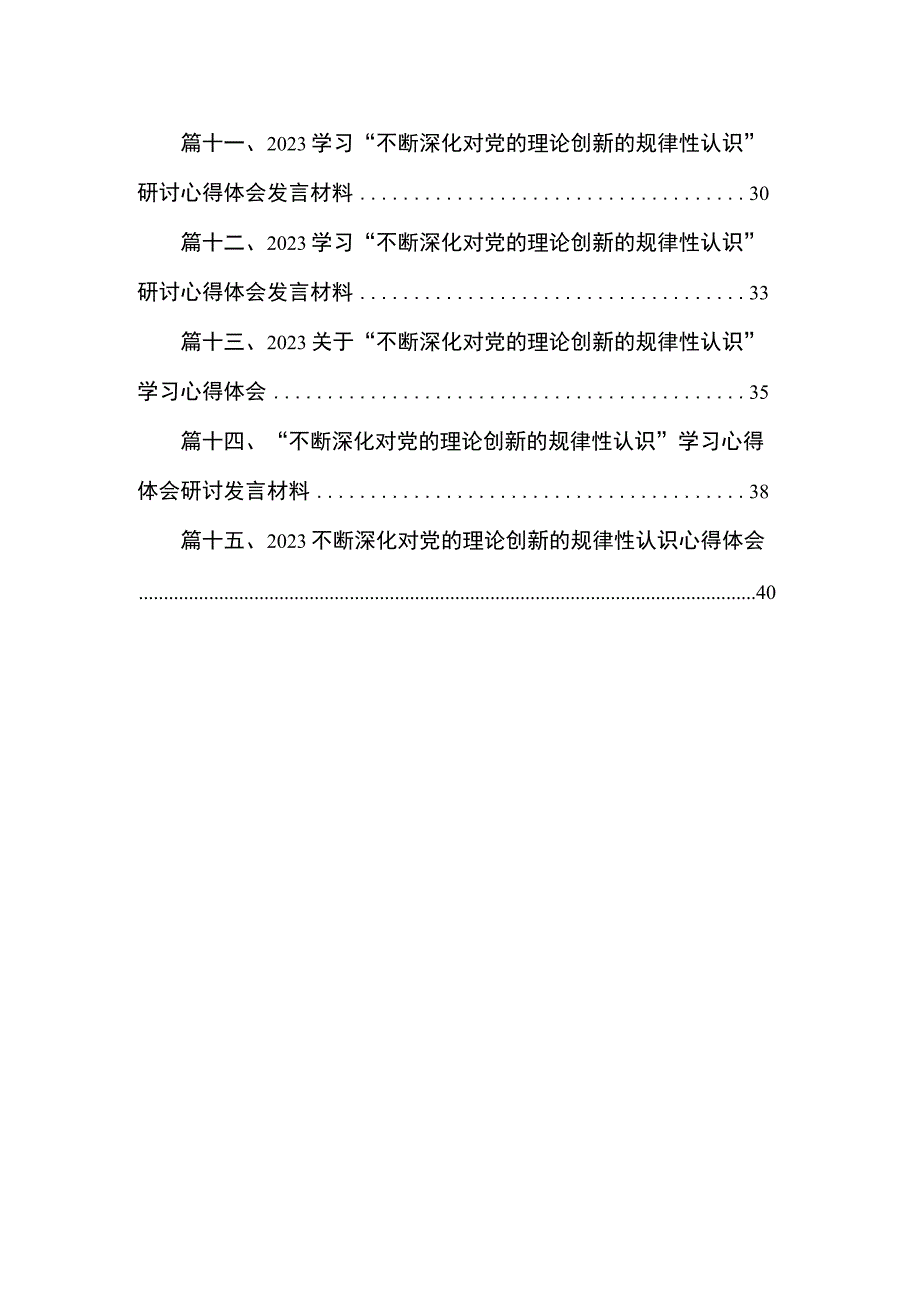 “不断深化对党的理论创新的规律性认识”学习心得体会研讨发言材料范文精选(15篇).docx_第2页