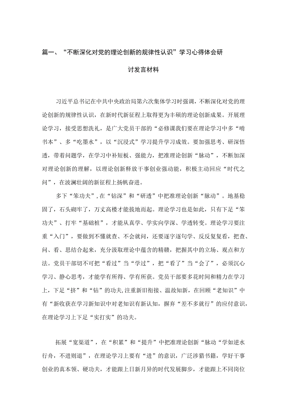 “不断深化对党的理论创新的规律性认识”学习心得体会研讨发言材料范文精选(15篇).docx_第3页