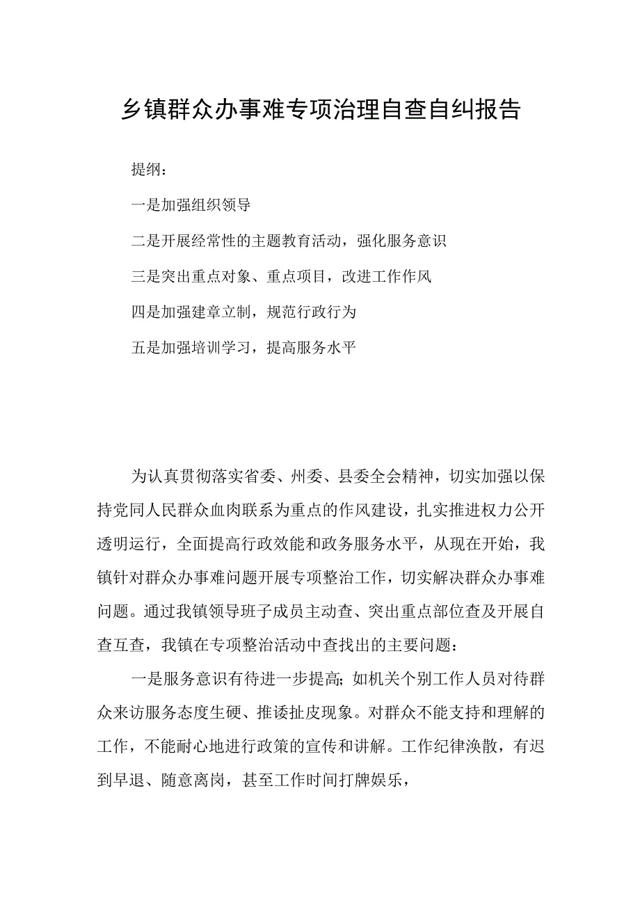 乡镇群众办事难专项治理自查自纠报告.docx_第1页