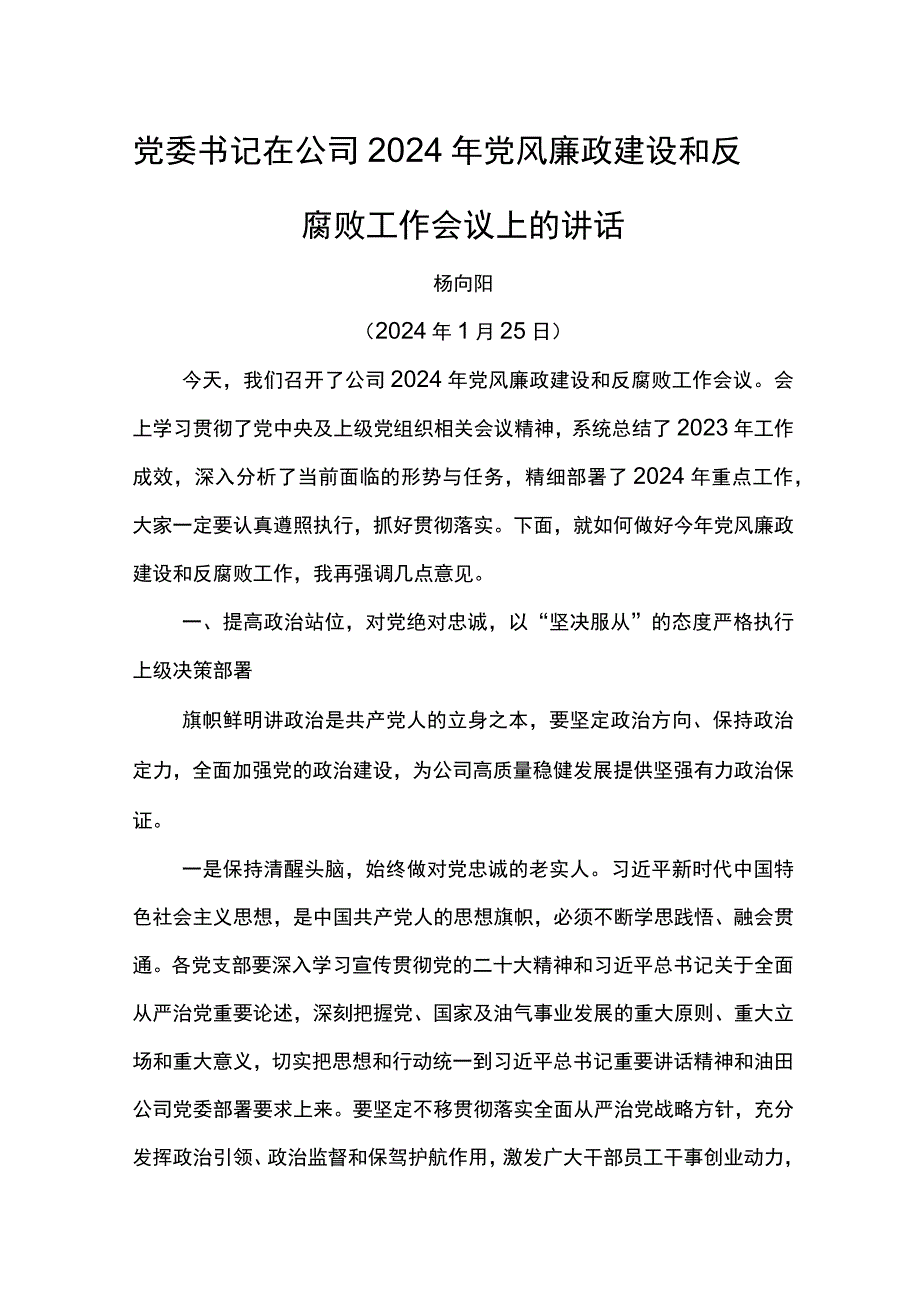 党委书记在公司2024年党风廉政建设和反腐败工作会议上的讲话.docx_第1页