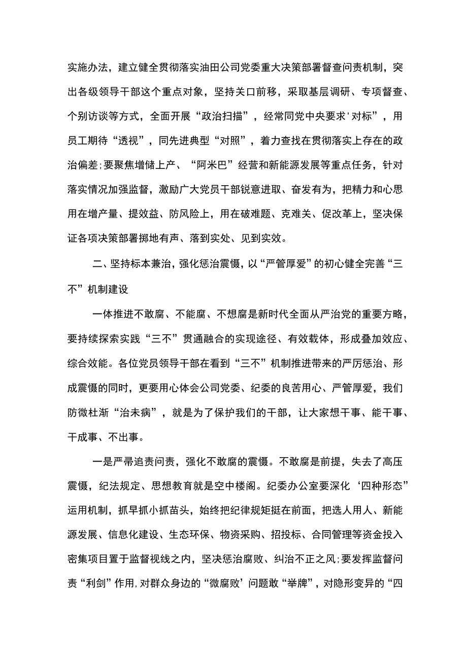 党委书记在公司2024年党风廉政建设和反腐败工作会议上的讲话.docx_第3页