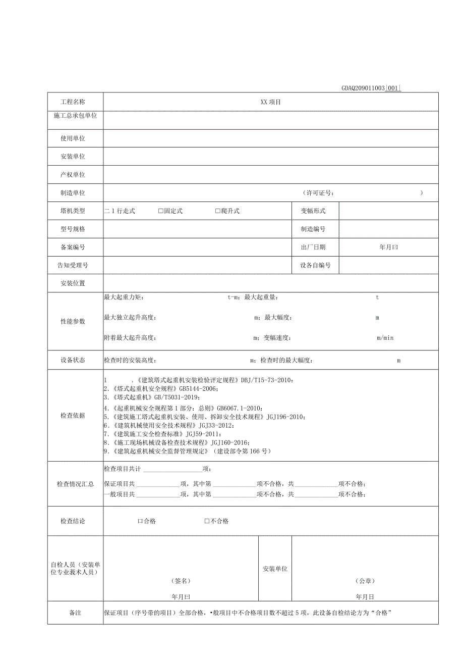 001-（3）塔式起重机安装自检表（含续表）GDAQ209011003.docx_第1页