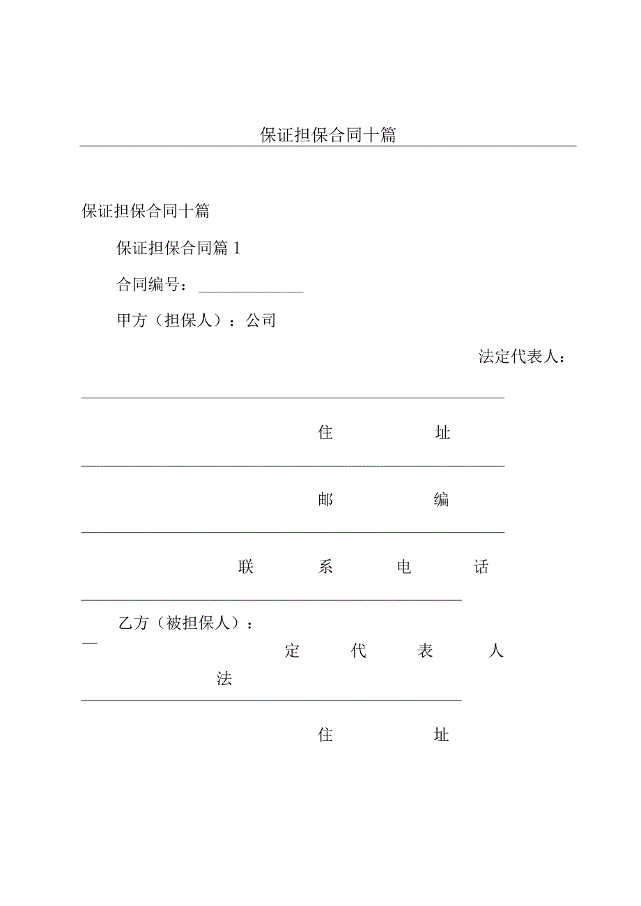 保证担保合同十篇.docx_第1页