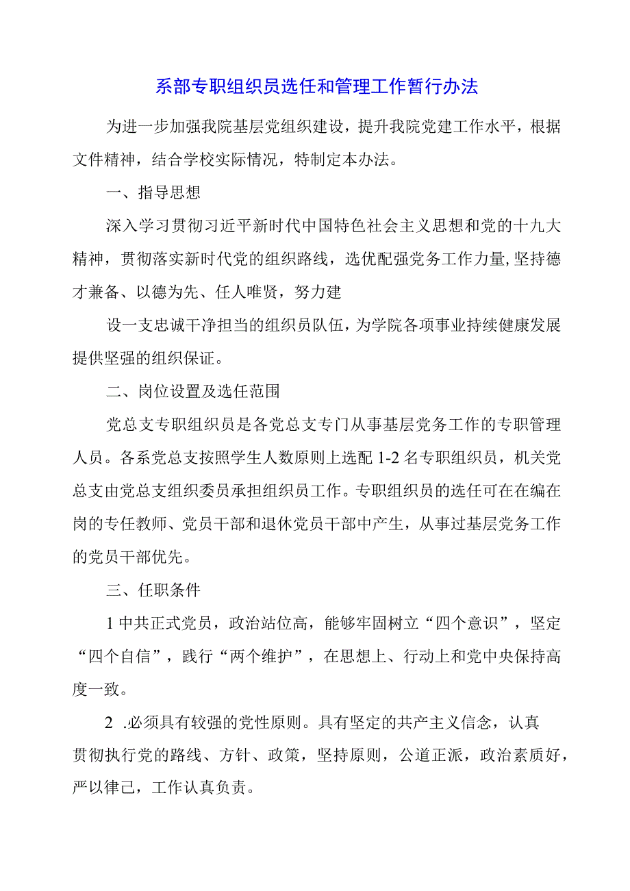 2024年系部专职组织员选任和管理工作暂行办法.docx_第1页