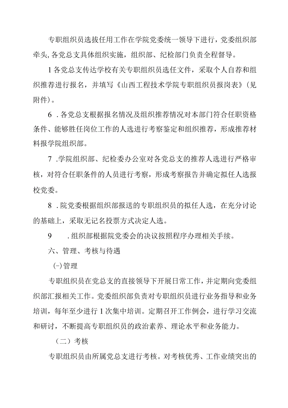 2024年系部专职组织员选任和管理工作暂行办法.docx_第3页