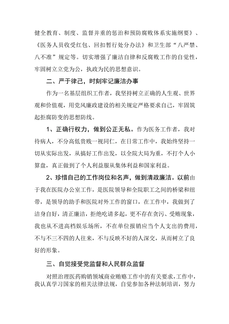 2023年医院书记医药领域腐败问题集中整治廉洁个人自查自纠报告.docx_第2页