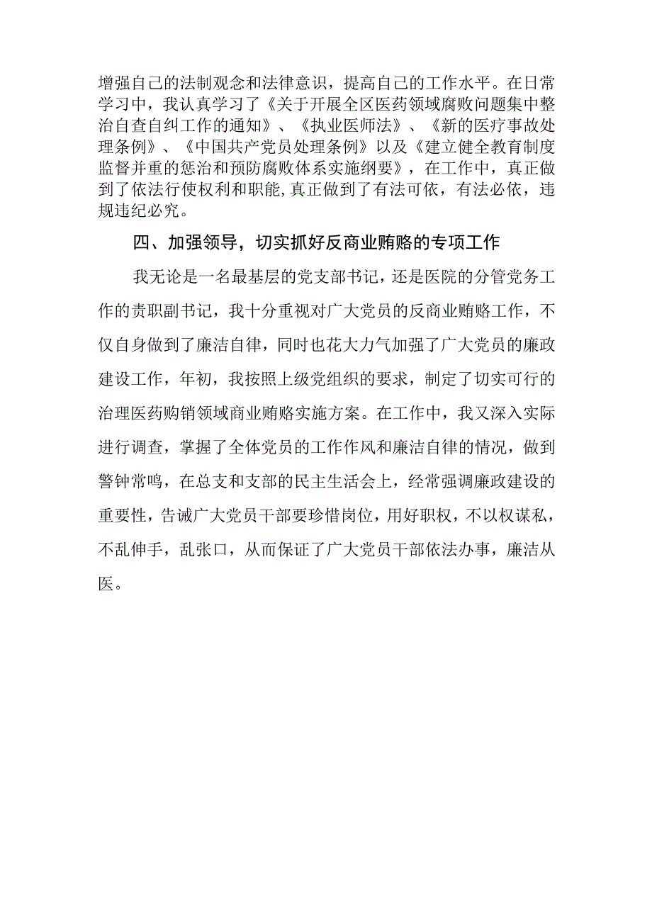 2023年医院书记医药领域腐败问题集中整治廉洁个人自查自纠报告.docx_第3页