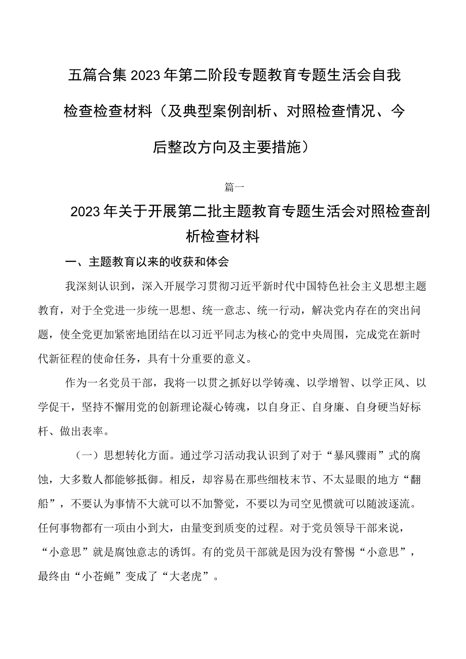 五篇合集2023年第二阶段专题教育专题生活会自我检查检查材料（及典型案例剖析、对照检查情况、今后整改方向及主要措施）.docx_第1页