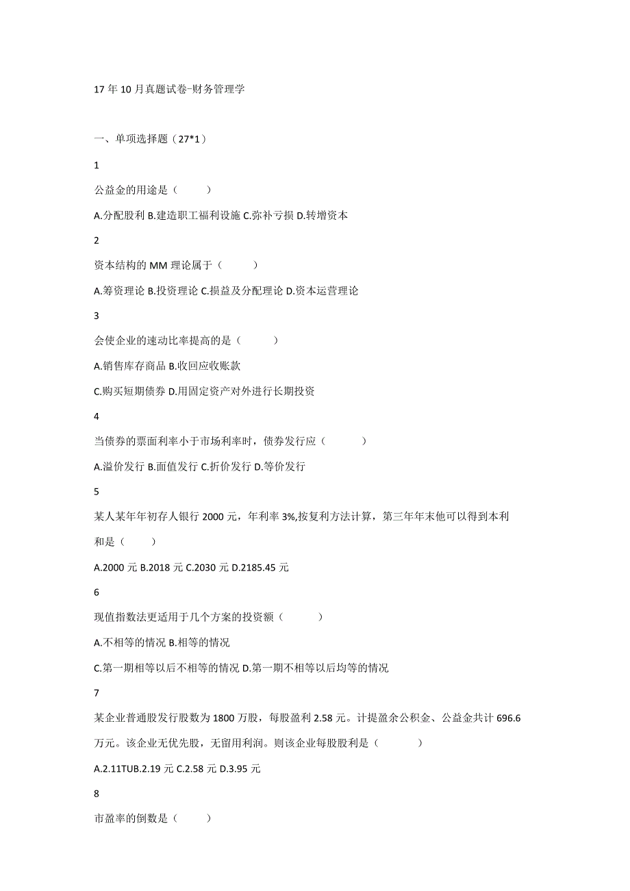 17年10月真题试卷-财务管理学（含解析）.docx_第1页