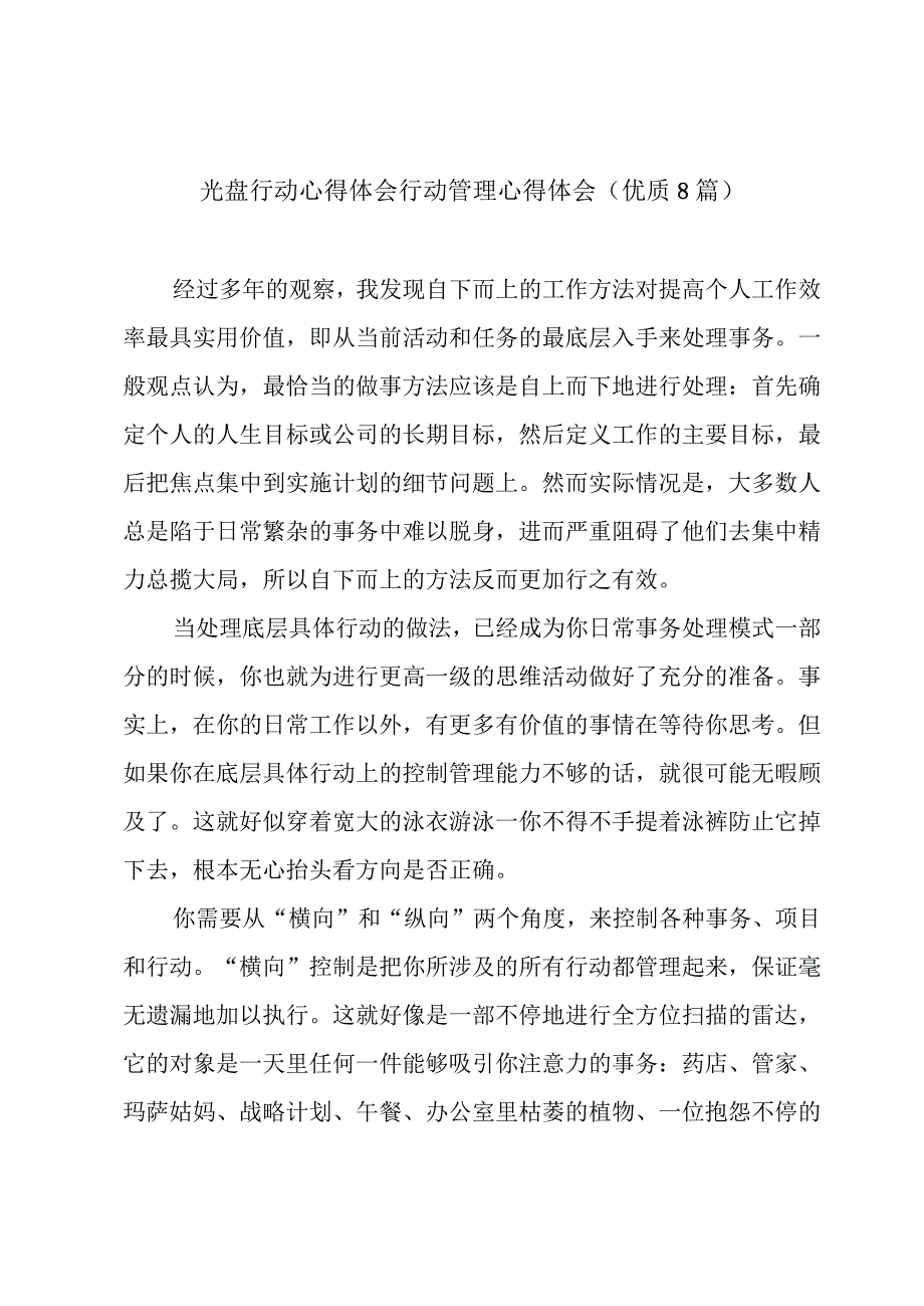 光盘行动心得体会 行动管理心得体会(优质8篇).docx_第1页