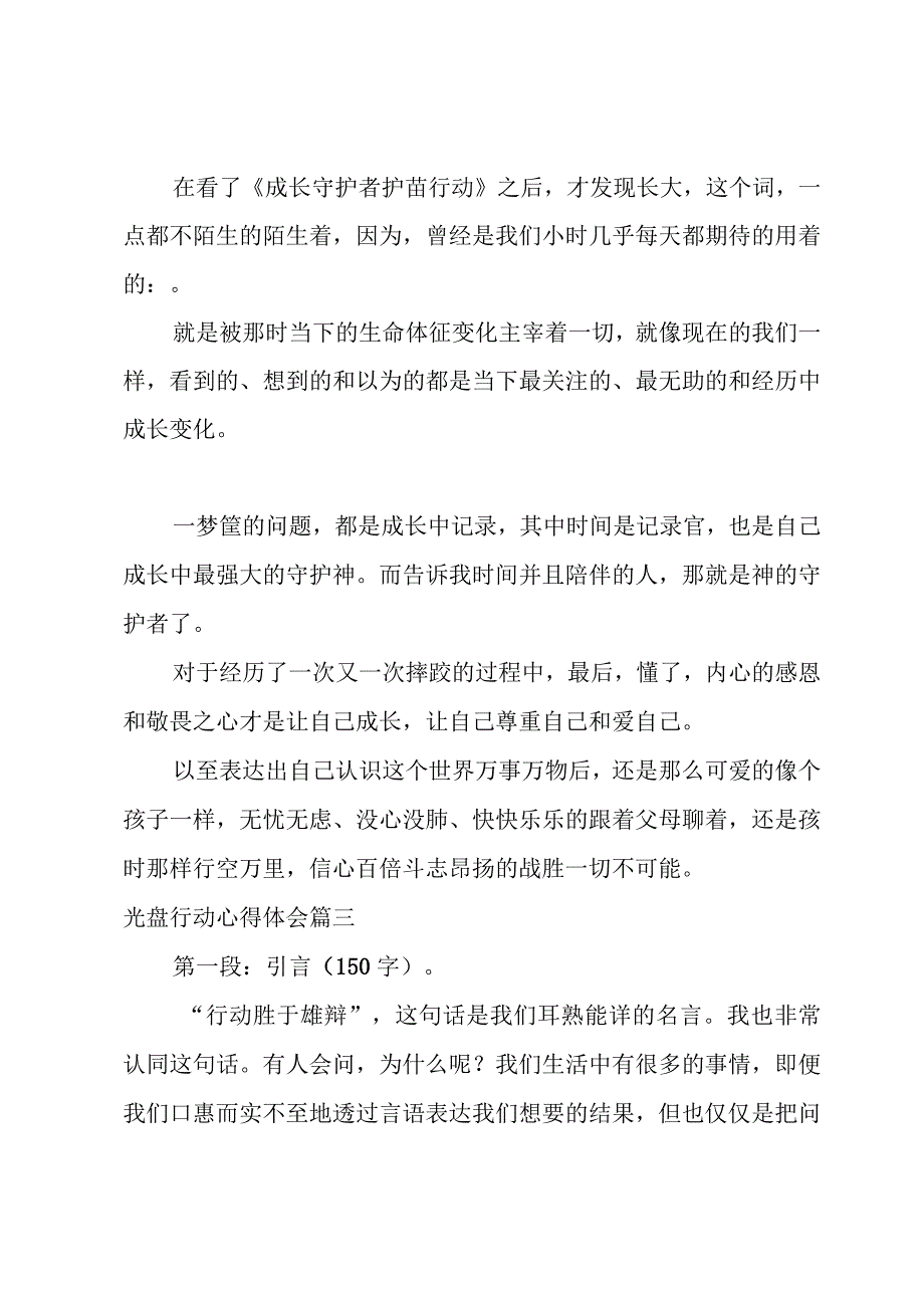 光盘行动心得体会 行动管理心得体会(优质8篇).docx_第3页