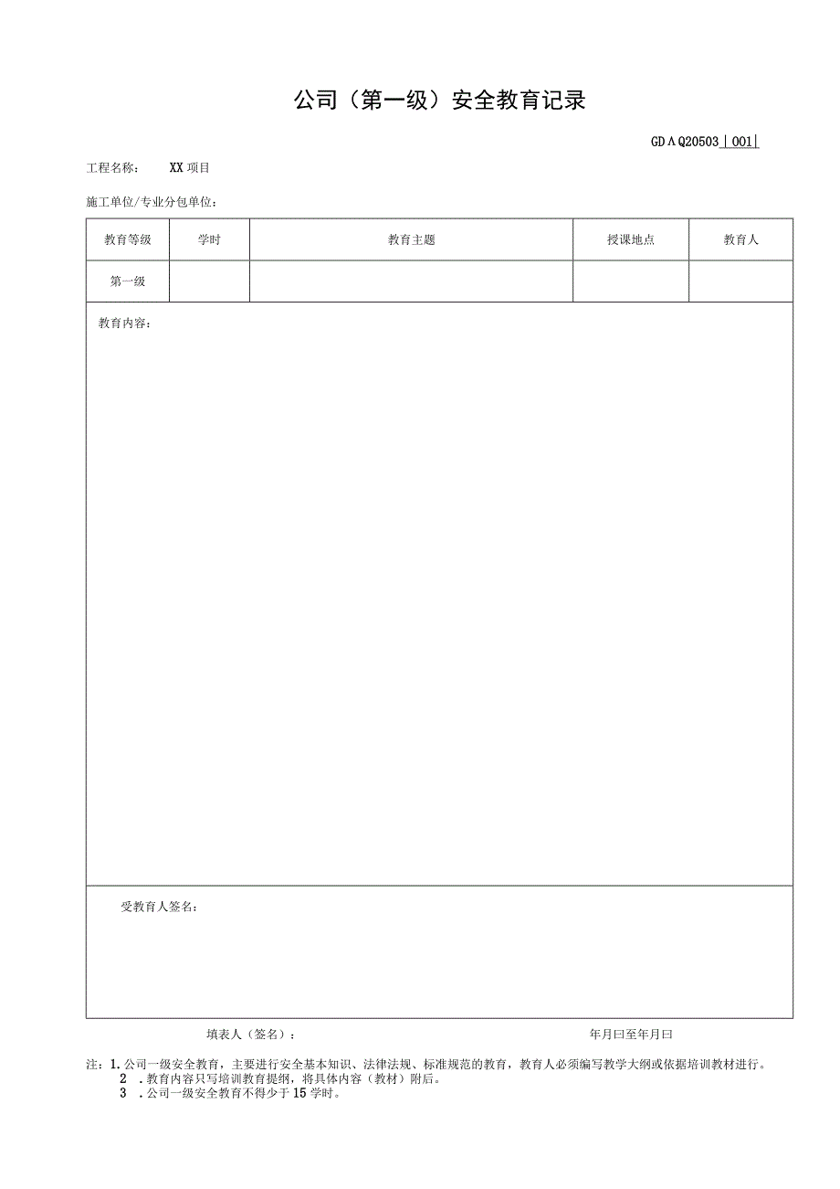 001-3.公司（第一级）安全教育记录GDAQ20503.docx_第1页