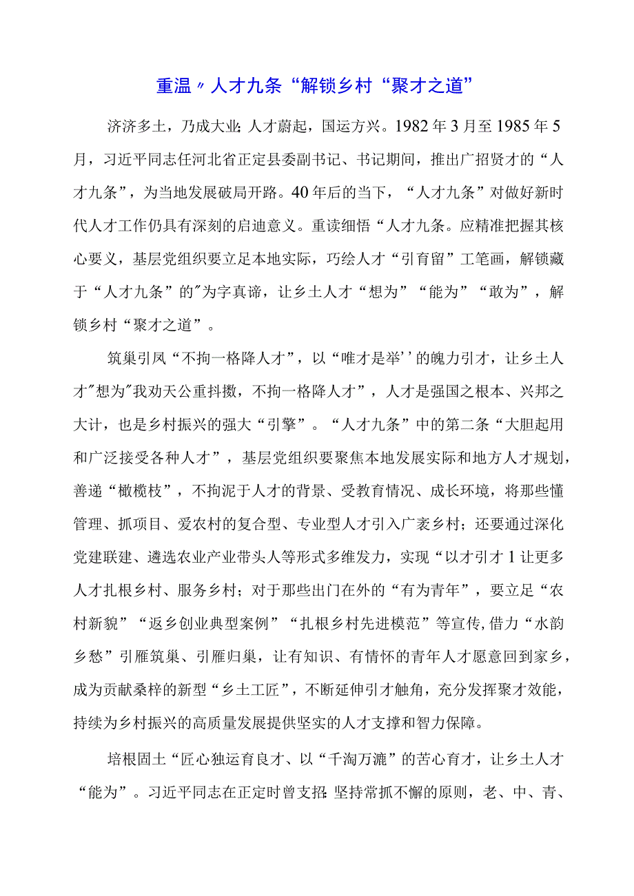 2024年专题党课材料：重温“人才九条”解锁乡村“聚才之道”.docx_第1页