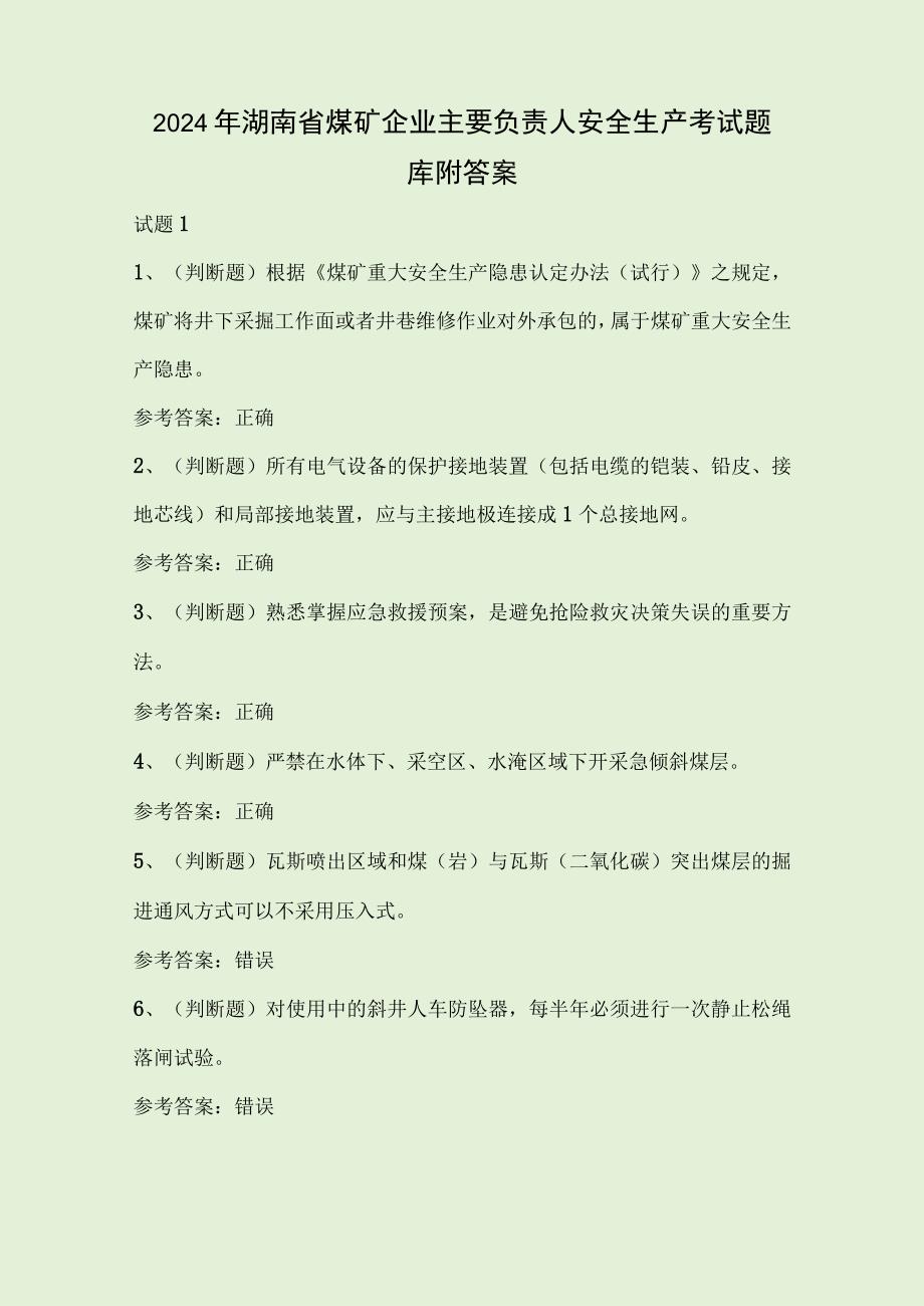 2024年湖南省煤矿企业主要负责人安全生产考试题库附答案.docx_第1页