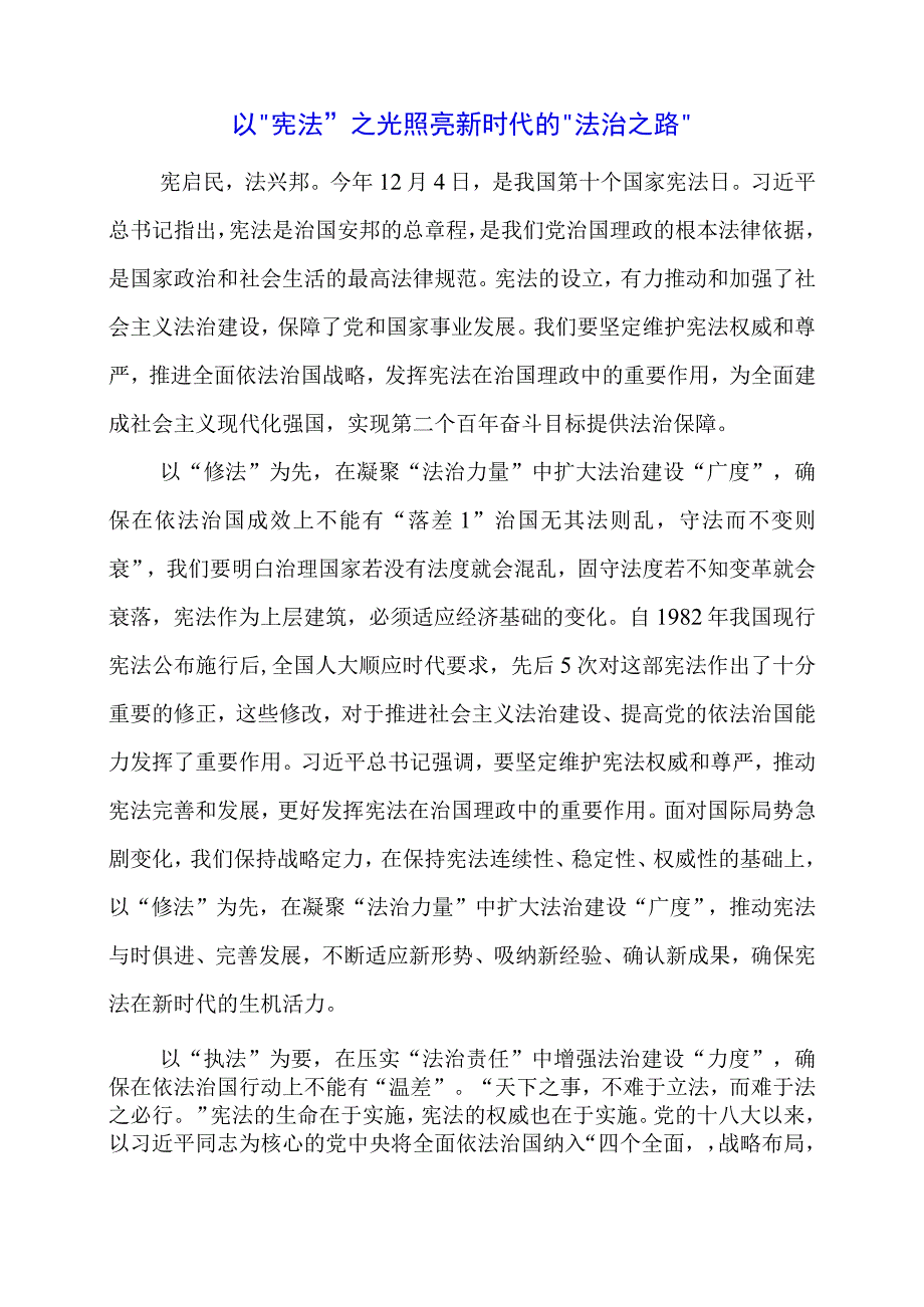 2024年专题党课材料：以“宪法”之光 照亮新时代的“法治之路”.docx_第1页