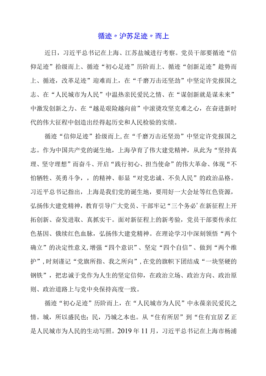 2024年专题党课材料：循迹“沪苏足迹”而上.docx_第1页