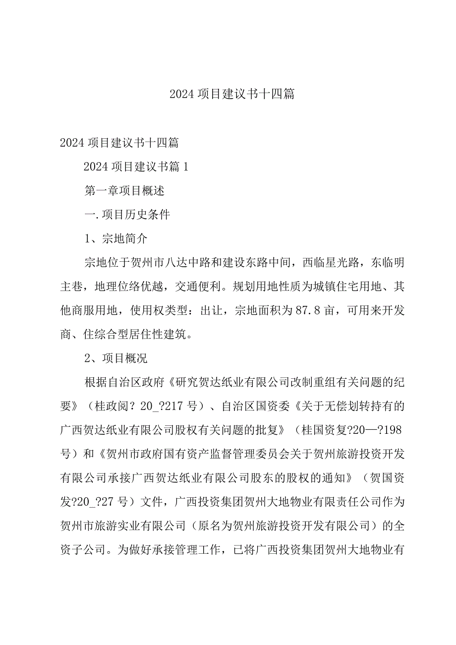 2024项目建议书十四篇.docx_第1页