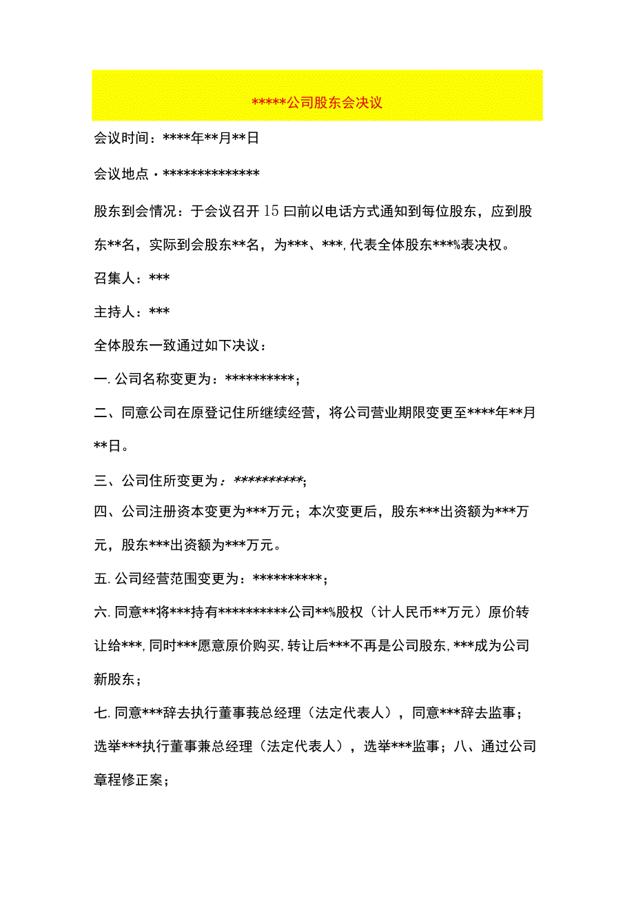 公司股东会决议样板.docx_第1页