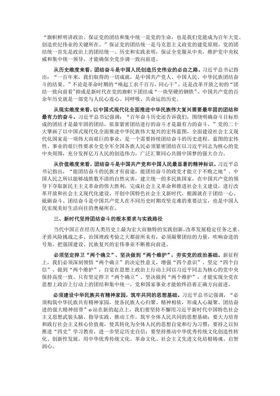 党课：把握团结奋斗的时代要求 谱写奋进新征程崭新篇章.docx_第2页