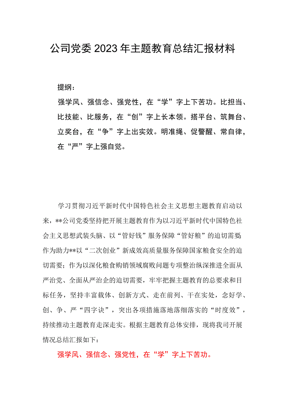 公司党委2023年主题教育总结汇报材料.docx_第1页