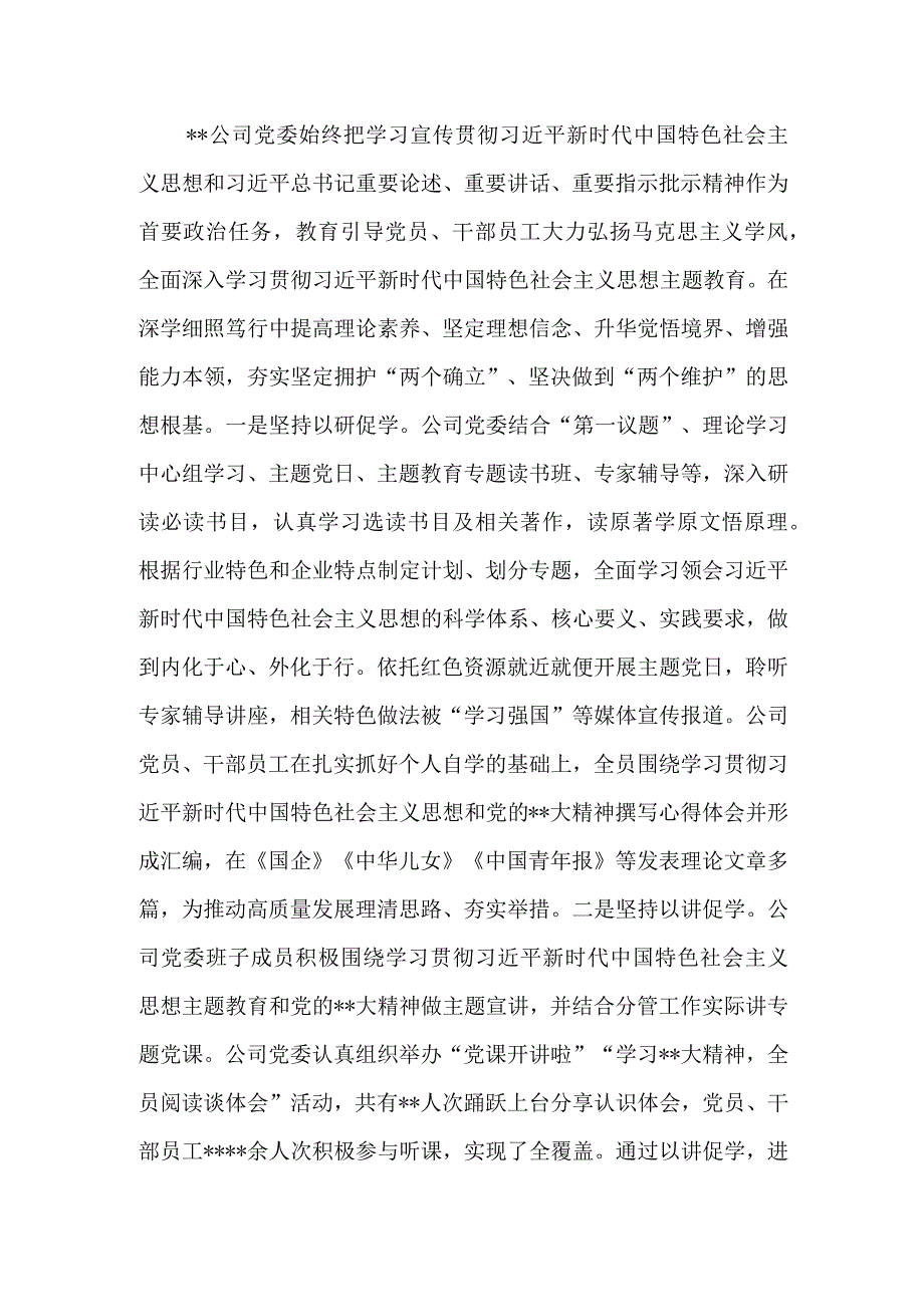 公司党委2023年主题教育总结汇报材料.docx_第2页