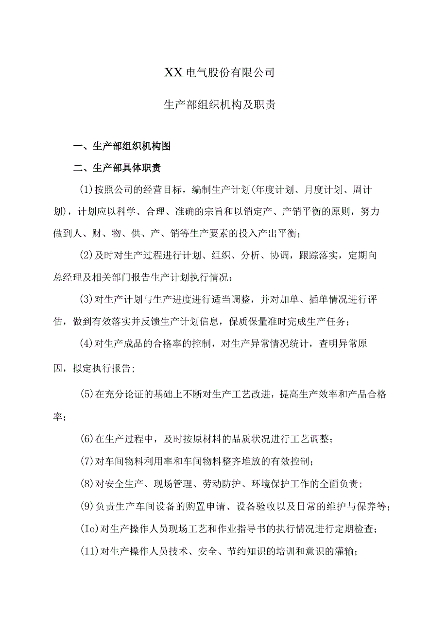 XX电气股份有限公司生产部组织机构及职责（2023年）.docx_第1页