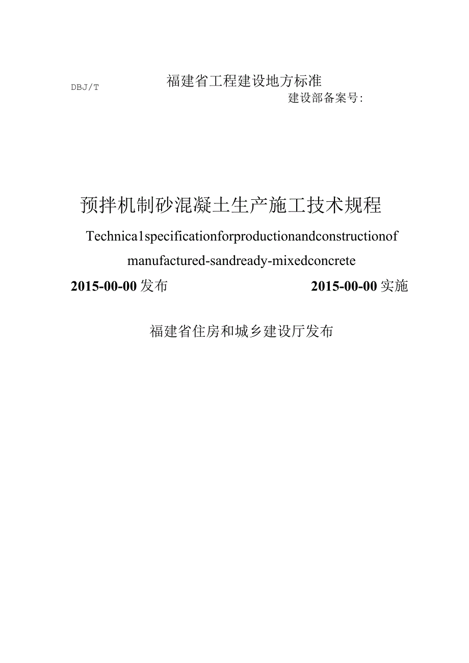 DBJT13-预拌机制砂混凝土应用技术标准.docx_第1页