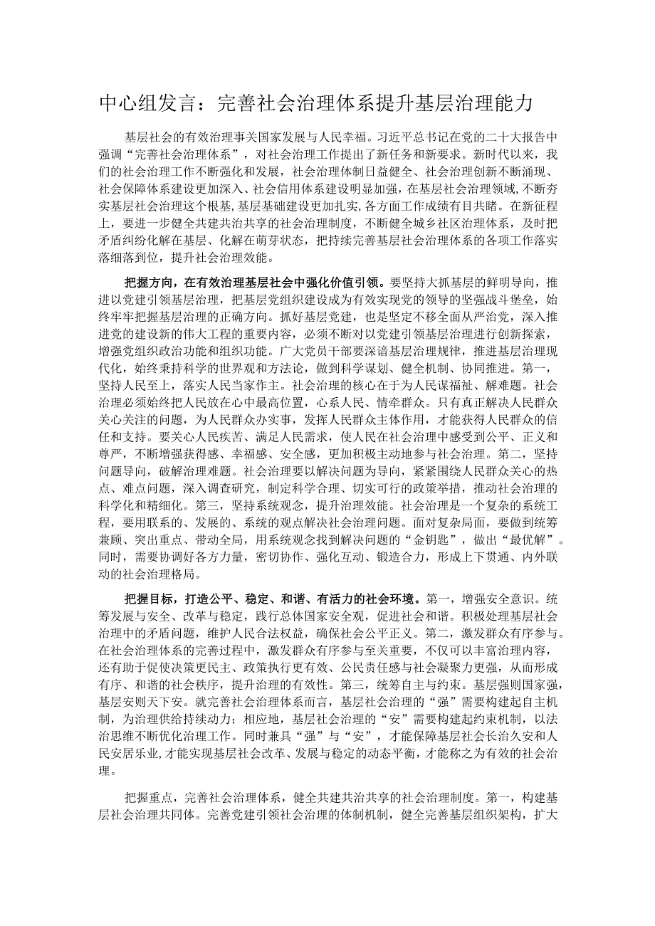 中心组发言：完善社会治理体系 提升基层治理能力.docx_第1页