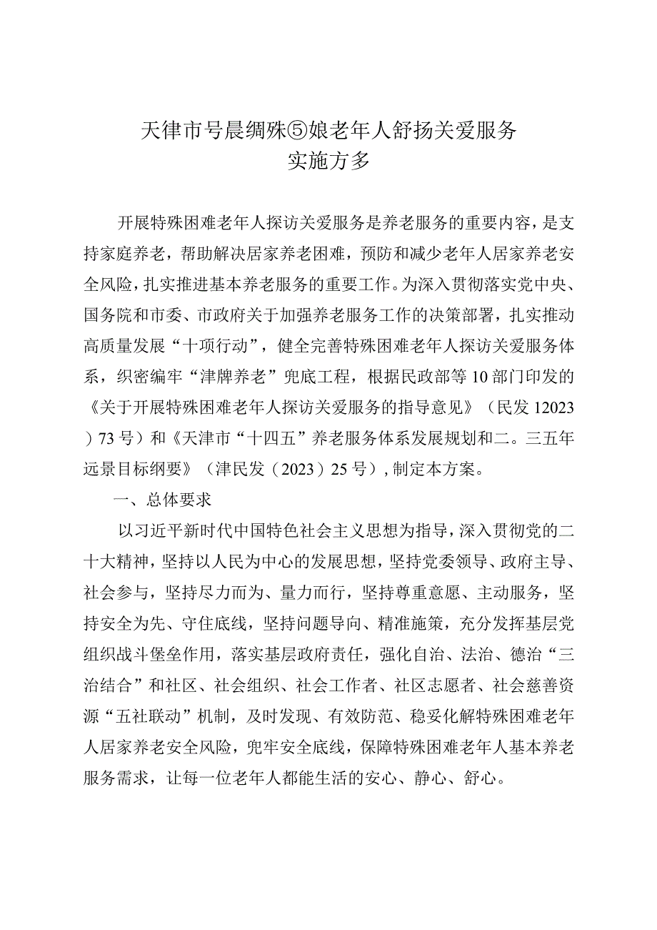 《天津市开展特殊困难老年人探访关爱服务实施方案》.docx_第1页