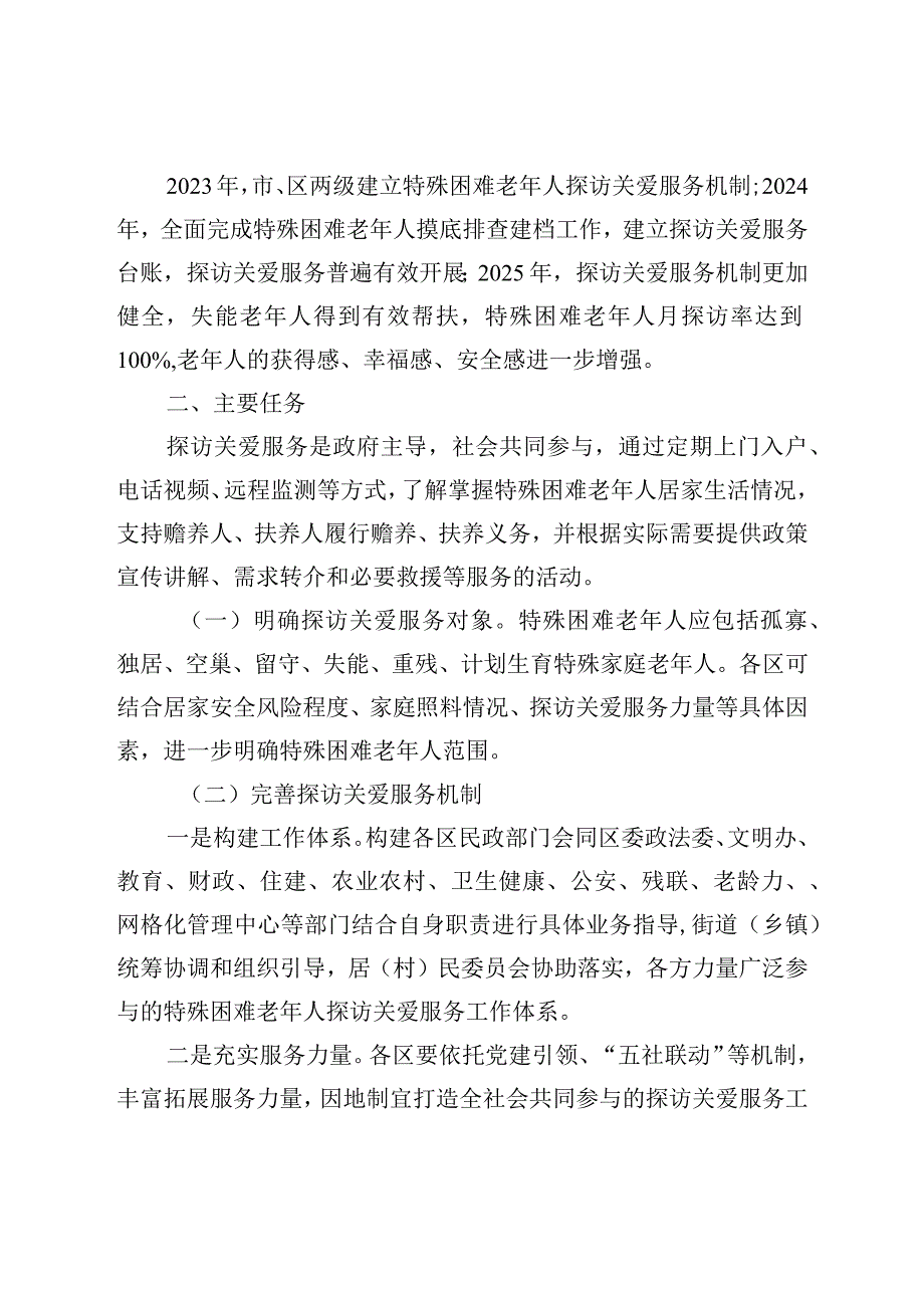 《天津市开展特殊困难老年人探访关爱服务实施方案》.docx_第2页