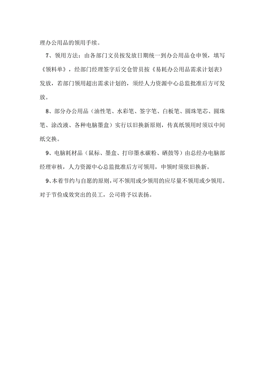 企业办公用品领用管理办法-.docx_第2页