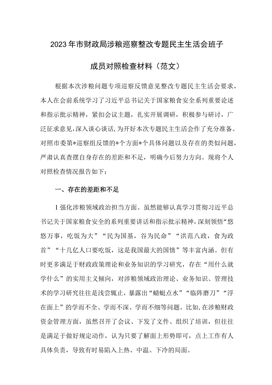 2023年市财政局涉粮巡察整改专题民主生活会班子成员对照检查材料（范文）.docx_第1页