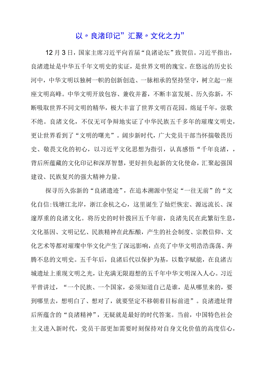 2024年专题党课材料：以“良渚印记”汇聚“文化之力”.docx_第1页