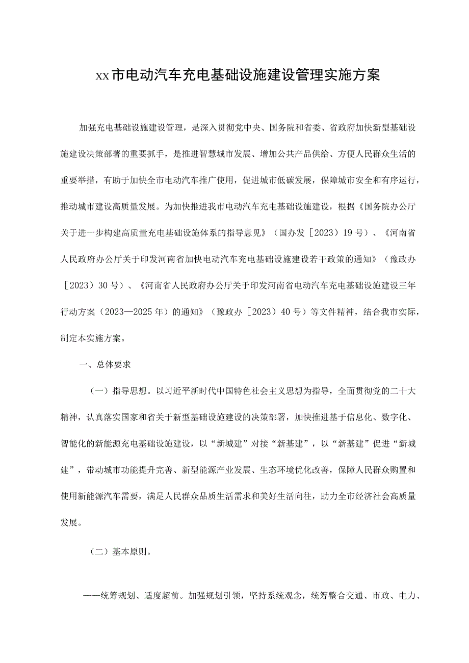 xx市电动汽车充电基础设施建设管理实施方案.docx_第1页