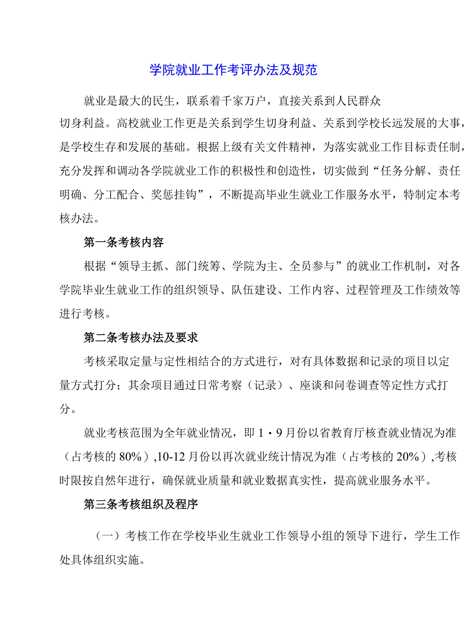 2024年学院就业工作考评办法及规范.docx_第1页