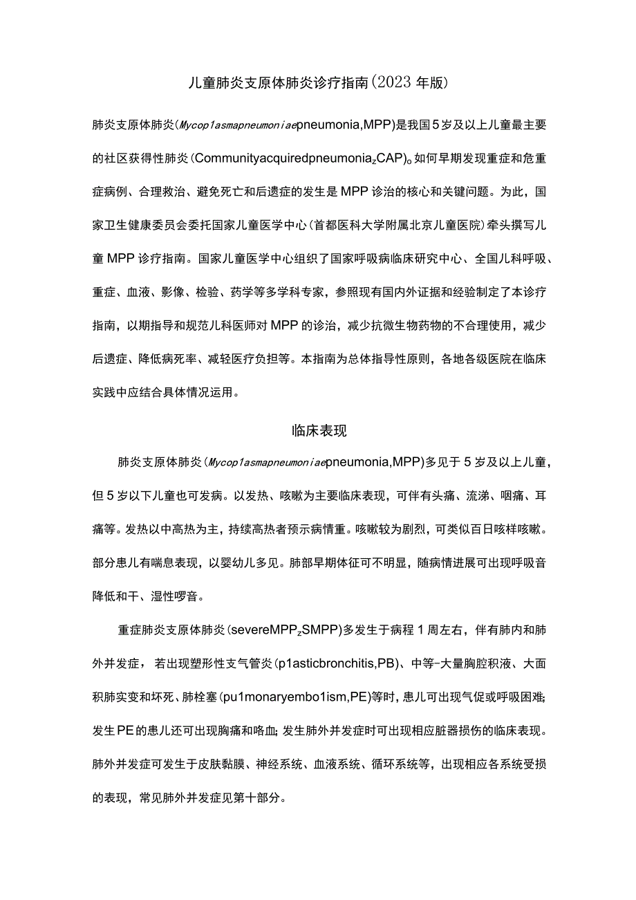 儿童肺炎支原体肺炎诊疗指南(2023年版).docx_第1页