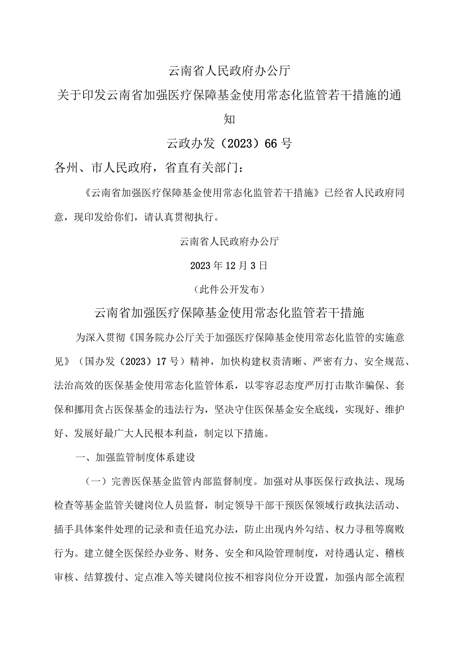 云南省加强医疗保障基金使用常态化监管若干措施（2023年）.docx_第1页