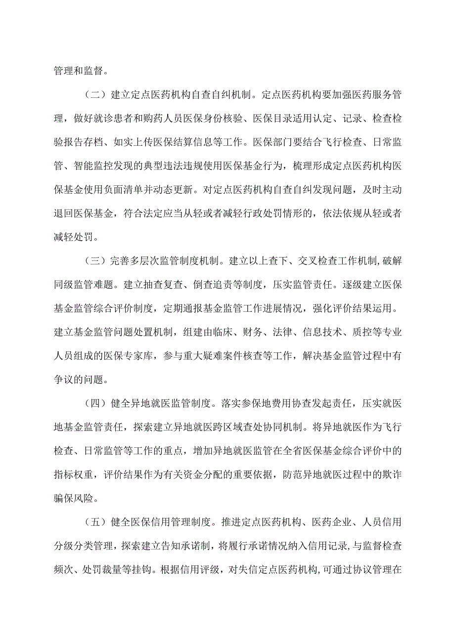 云南省加强医疗保障基金使用常态化监管若干措施（2023年）.docx_第2页