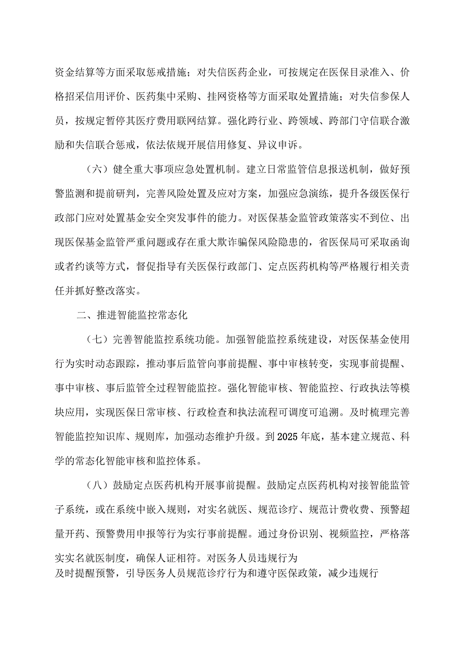 云南省加强医疗保障基金使用常态化监管若干措施（2023年）.docx_第3页